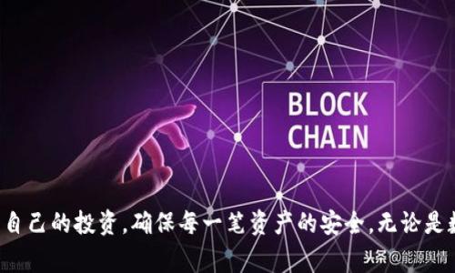 TP冷钱包（TP Cold Wallet）是一种专门用于安全存储加密货币的技术工具。冷钱包与热钱包相比，最大的区别在于其互联网连接的状态。冷钱包通常是离线的，因此它们提供了更高的安全性，能够有效防止黑客攻击和欺诈行为。在理解TP冷钱包前，我们可以先简单介绍一下冷钱包和热钱包的区别。

### 冷钱包与热钱包的区别

热钱包的特点
热钱包是连接到互联网的加密货币钱包。这种钱包的便捷性在于用户随时能够快速进行交易，适合频繁使用。但由于其连接网络，热钱包更易受到黑客攻击，用户的资金安全风险相对较高。

冷钱包的优势
冷钱包则是断开互联网的，在物理设备上保存私钥和数字资产。比如，硬件钱包，纸钱包等，为用户提供了更强的数据安全性。即使在网络攻击或设备故障的情况下，冷钱包的用户也能够相对无忧地保留自己的加密资产。

TP冷钱包的特色
TP冷钱包是冷钱包中的一类特殊产品，通常具有以下一些基本特点：

1. **安全性高**：TP冷钱包使用先进的加密技术，确保用户的私钥和各种数据都存储在离线设备上，避免了网络带来的危害。
  
2. **用户友好**：TP冷钱包界面设计通常较为简洁，用户即使没有技术背景也能快速上手。用户可以通过简单的指引，完成钱包的创建和设置。

3. **多种货币支持**：许多TP冷钱包支持多种加密货币，使用者可以在一个冷钱包中存储比特币、以太坊等多种资产，方便管理。

4. **备份与恢复功能**：TP冷钱包通常提供多种备份和恢复方式，用户可以在遗失设备或设备损坏时，通过恢复功能检索自己之前存储的资产。

5. **耐用性**：有些TP冷钱包使用专业的硬件材料制造，防水、防震，使其在不利环境下仍旧可以有效保护用户的资产。

### 如何使用TP冷钱包？

创建一个TP冷钱包
首先，你需要购买一款TP冷钱包设备。市面上较为知名的品牌有Ledger、Trezor等。购买时请确保从官方渠道购买，以避免假冒伪劣产品。

下载并安装钱包软件
按照说明书的步骤，下载与TP冷钱包相兼容的软件。打开软件后，你将看到设置向导，这里会引导你完成钱包的创建过程，包括生成私钥和设置访问密码等。记住，私钥是你的数字资产的钥匙，切勿分享给他人。

保存私钥和备份信息
生成私钥后，务必将其保存到安全的地方，可以使用纸质备份、加密USB等方式。请勿将私钥保存到网络云端或手机中，这会给黑客留下可乘之机。

转账到TP冷钱包
在TP冷钱包设置完成后，你可以使用交易所或者热钱包将资金转账到你的TP冷钱包地址。每笔转账都需要进行确认，因此务必仔细核对地址，确保资金安全。

### 使用TP冷钱包的注意事项

定期更新
尽管TP冷钱包本身不联网，仍然有必要定期更新钱包的软件版本。这样可以避免漏洞和提升安全性。

保持安全环境
在导入私钥或转账时，确保使用安全的设备和网络环境。避免在公共场所或不安全网络中进行敏感操作。

了解风险
虽然TP冷钱包提供了较高的安全性，但用户仍需了解潜在的风险，比如硬件故障、人为错误等。因此，拥有备份机制非常重要。

### 总结

TP冷钱包是那些珍视数字资产的人们的理想选择，其在安全性和便捷性上兼具优势，适合个人和机构用户。通过了解TP冷钱包的特性，用户可以更好地保护自己的投资，确保每一笔资产的安全。无论是数字货币的初学者还是资深投资者，都应当重视冷钱包在加密资产管理中的重要性。通过合理使用TP冷钱包，您将能够拥有更安全、更安心的数字货币体验。