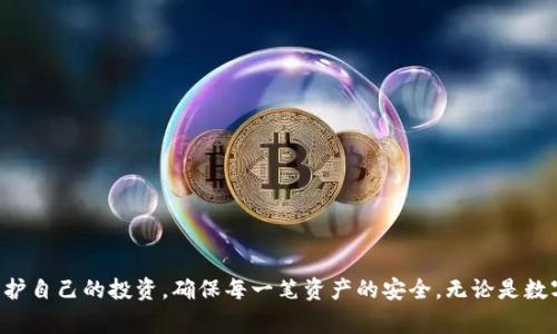 TP冷钱包（TP Cold Wallet）是一种专门用于安全存储加密货币的技术工具。冷钱包与热钱包相比，最大的区别在于其互联网连接的状态。冷钱包通常是离线的，因此它们提供了更高的安全性，能够有效防止黑客攻击和欺诈行为。在理解TP冷钱包前，我们可以先简单介绍一下冷钱包和热钱包的区别。

### 冷钱包与热钱包的区别

热钱包的特点
热钱包是连接到互联网的加密货币钱包。这种钱包的便捷性在于用户随时能够快速进行交易，适合频繁使用。但由于其连接网络，热钱包更易受到黑客攻击，用户的资金安全风险相对较高。

冷钱包的优势
冷钱包则是断开互联网的，在物理设备上保存私钥和数字资产。比如，硬件钱包，纸钱包等，为用户提供了更强的数据安全性。即使在网络攻击或设备故障的情况下，冷钱包的用户也能够相对无忧地保留自己的加密资产。

TP冷钱包的特色
TP冷钱包是冷钱包中的一类特殊产品，通常具有以下一些基本特点：

1. **安全性高**：TP冷钱包使用先进的加密技术，确保用户的私钥和各种数据都存储在离线设备上，避免了网络带来的危害。
  
2. **用户友好**：TP冷钱包界面设计通常较为简洁，用户即使没有技术背景也能快速上手。用户可以通过简单的指引，完成钱包的创建和设置。

3. **多种货币支持**：许多TP冷钱包支持多种加密货币，使用者可以在一个冷钱包中存储比特币、以太坊等多种资产，方便管理。

4. **备份与恢复功能**：TP冷钱包通常提供多种备份和恢复方式，用户可以在遗失设备或设备损坏时，通过恢复功能检索自己之前存储的资产。

5. **耐用性**：有些TP冷钱包使用专业的硬件材料制造，防水、防震，使其在不利环境下仍旧可以有效保护用户的资产。

### 如何使用TP冷钱包？

创建一个TP冷钱包
首先，你需要购买一款TP冷钱包设备。市面上较为知名的品牌有Ledger、Trezor等。购买时请确保从官方渠道购买，以避免假冒伪劣产品。

下载并安装钱包软件
按照说明书的步骤，下载与TP冷钱包相兼容的软件。打开软件后，你将看到设置向导，这里会引导你完成钱包的创建过程，包括生成私钥和设置访问密码等。记住，私钥是你的数字资产的钥匙，切勿分享给他人。

保存私钥和备份信息
生成私钥后，务必将其保存到安全的地方，可以使用纸质备份、加密USB等方式。请勿将私钥保存到网络云端或手机中，这会给黑客留下可乘之机。

转账到TP冷钱包
在TP冷钱包设置完成后，你可以使用交易所或者热钱包将资金转账到你的TP冷钱包地址。每笔转账都需要进行确认，因此务必仔细核对地址，确保资金安全。

### 使用TP冷钱包的注意事项

定期更新
尽管TP冷钱包本身不联网，仍然有必要定期更新钱包的软件版本。这样可以避免漏洞和提升安全性。

保持安全环境
在导入私钥或转账时，确保使用安全的设备和网络环境。避免在公共场所或不安全网络中进行敏感操作。

了解风险
虽然TP冷钱包提供了较高的安全性，但用户仍需了解潜在的风险，比如硬件故障、人为错误等。因此，拥有备份机制非常重要。

### 总结

TP冷钱包是那些珍视数字资产的人们的理想选择，其在安全性和便捷性上兼具优势，适合个人和机构用户。通过了解TP冷钱包的特性，用户可以更好地保护自己的投资，确保每一笔资产的安全。无论是数字货币的初学者还是资深投资者，都应当重视冷钱包在加密资产管理中的重要性。通过合理使用TP冷钱包，您将能够拥有更安全、更安心的数字货币体验。