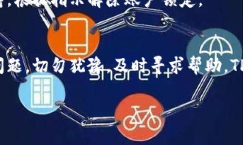 要登录TP钱包账号，请按照以下步骤操作。这里将提供详细的步骤和一些常见问题的解决方案。

第一步：下载TP钱包
如果您尚未下载TP钱包，请首先在您的设备上安装它。您可以在应用商店（如Apple App Store或Google Play Store）中搜索“TP钱包”并点击下载。如果您更喜欢通过官方网站下载，请访问TP钱包的官网，找到下载链接并安装。

第二步：打开TP钱包应用
安装完成后，找到并打开TP钱包的应用图标。界面会展示出TP钱包的欢迎页面，通常会有一些关于钱包的介绍以及隐私政策。您可以阅读这些内容，了解TP钱包的功能和安全性。

第三步：选择登录方式
在欢迎页面，您会看到“登录”和“注册”两个选项。如果您已经拥有TP钱包账号，请选择“登录”。如果您是新用户，请选择“注册”来创建一个新账号。

第四步：输入您的账户信息
在登录页面，系统会要求您输入您的账户信息。通常需要填写您的电子邮件地址或手机号码，以及密码。如果您选择了邮件登录，请确保使用注册时所用的电子邮件地址。如果您设置了双重身份验证，系统可能会要求您输入验证码。

第五步：重置密码（如果忘记密码）
如果您忘记了密码，您可以点击“忘记密码？”的链接，系统将引导您通过注册时的电子邮件或手机号码重置密码。请按照屏幕上的提示操作，接收重置链接或验证码，然后设置一个新密码。

第六步：成功登录
输入正确的账号信息后，点击“登录”按钮。如果信息正确，您将被导入到TP钱包的主界面。在这里，您将能够查看您的资产、进行转账、交易等。

常见问题和解决方案
在登录过程中，您可能会遇到一些常见问题。这里列出了几个可能发生的情况及其解决办法：

1. 登录失败
如果您输入的账号或密码错误，系统会提示您登录失败。请再检查一次您输入的信息，确保没有拼写错误或多余的空格。如果您还是无法登录，请尝试重置密码。

2. 收到验证码但无法登录
有时，您可能会收到验证码，但仍然无法登录。这可能是因为验证码已经过期。请关闭该页面并重新请求一个新的验证码，然后再次尝试登录。

3. 账户被锁定
如果您多次输入错误的密码，可能会导致您的账户被锁定。在这种情况下，请联系TP钱包的客服支持，根据指示解除账户锁定。

总结
登录TP钱包非常简单，通过以上几个步骤，您就可以顺利进入您的钱包进行操作。如果您遇到任何问题，切勿犹豫，及时寻求帮助。TP钱包致力于为用户提供便捷和安全的数字货币管理体验。

如果对于TP钱包的使用有其他具体问题或需求，欢迎随时提问！
