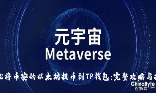 如何轻松将币安的以太坊提币到TP钱包：完整攻略与技巧分享