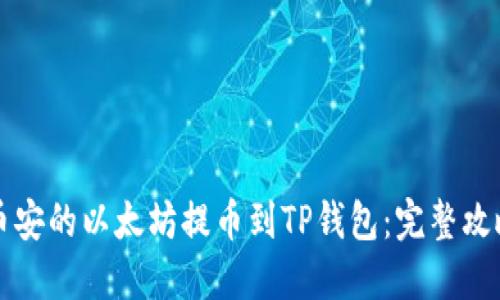如何轻松将币安的以太坊提币到TP钱包：完整攻略与技巧分享