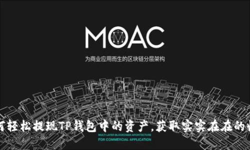 如何轻松提现TP钱包中的资产，获取实实在在的收益