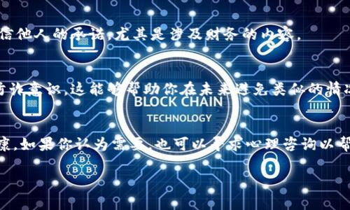 很抱歉，你遇到了这样的情况。对于在TP钱包或任何加密钱包中被骗的情况，追钱的难度通常比较高，尤其是因为加密货币交易的去中心化和匿名性。以下是一些可能的步骤和建议，帮助你尝试追回被骗的资金：

### 1. 立即停止所有交易
一旦发现被骗，首先要做的就是立即停止所有与钱包相关的交易。这意味着不再进行任何其他的转账或操作，以免资金进一步流失。

### 2. 收集证据
收集所有与交易相关的证据，包括交易记录、聊天记录以及任何涉及的账户信息。尽可能多地记录细节，这对后续追查可能有帮助。

### 3. 联系客户支持
如果你通过TP钱包进行交易，建议立即联系他们的客户支持团队。他们可能会提供一些帮助或建议，尤其是当涉及到技术问题时。

### 4. 报告诈骗
将此事件报告给相关的当局或监管机构。在某些国家/地区，有专门的反诈骗机构能够处理这类报案。例如，中国的网信办或公安局都有对应的处理渠道。

### 5. 寻求法律帮助
如果损失较大，可以寻求专业的法律帮助。律师或法律顾问可以为你提供更专业的意见，特别是关于如何进行法律诉讼或者向诈骗者追讨赔偿的问题。

### 6. 寻找社区支持
加入与加密货币相关的社区，这些社区中的成员可能会分享他们的经历和建议。如果有人曾经经历过类似情况，他们可能会有一些有效的建议或应对策略。

### 7. 提高警惕
在未来的交易中，务必提高警惕，保持谨慎。确保核实所有交易对方的身份，切勿轻信他人的承诺，尤其是涉及财务的内容。

### 8. 学习与预防
通过这次经历，分析自己在交易中可能的失误，学习相关的防骗知识，提高自己的防诈意识。这能够帮助你在未来避免类似的情况。

### 最后思考
虽然追回被骗资金的可能性不大，但最重要的还是保护自己的资金安全和心理健康。如果你认为需要，也可以寻求心理咨询以帮助应对这样的情绪。

希望这些建议能对你有所帮助，祝你好运！