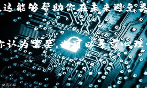 很抱歉，你遇到了这样的情况。对于在TP钱包或任何加密钱包中被骗的情况，追钱的难度通常比较高，尤其是因为加密货币交易的去中心化和匿名性。以下是一些可能的步骤和建议，帮助你尝试追回被骗的资金：

### 1. 立即停止所有交易
一旦发现被骗，首先要做的就是立即停止所有与钱包相关的交易。这意味着不再进行任何其他的转账或操作，以免资金进一步流失。

### 2. 收集证据
收集所有与交易相关的证据，包括交易记录、聊天记录以及任何涉及的账户信息。尽可能多地记录细节，这对后续追查可能有帮助。

### 3. 联系客户支持
如果你通过TP钱包进行交易，建议立即联系他们的客户支持团队。他们可能会提供一些帮助或建议，尤其是当涉及到技术问题时。

### 4. 报告诈骗
将此事件报告给相关的当局或监管机构。在某些国家/地区，有专门的反诈骗机构能够处理这类报案。例如，中国的网信办或公安局都有对应的处理渠道。

### 5. 寻求法律帮助
如果损失较大，可以寻求专业的法律帮助。律师或法律顾问可以为你提供更专业的意见，特别是关于如何进行法律诉讼或者向诈骗者追讨赔偿的问题。

### 6. 寻找社区支持
加入与加密货币相关的社区，这些社区中的成员可能会分享他们的经历和建议。如果有人曾经经历过类似情况，他们可能会有一些有效的建议或应对策略。

### 7. 提高警惕
在未来的交易中，务必提高警惕，保持谨慎。确保核实所有交易对方的身份，切勿轻信他人的承诺，尤其是涉及财务的内容。

### 8. 学习与预防
通过这次经历，分析自己在交易中可能的失误，学习相关的防骗知识，提高自己的防诈意识。这能够帮助你在未来避免类似的情况。

### 最后思考
虽然追回被骗资金的可能性不大，但最重要的还是保护自己的资金安全和心理健康。如果你认为需要，也可以寻求心理咨询以帮助应对这样的情绪。

希望这些建议能对你有所帮助，祝你好运！
