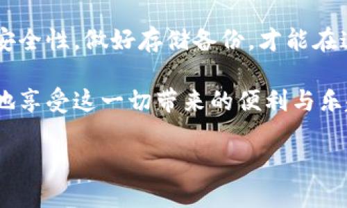 钱包助记词的通用性探讨：安全与便利的边界

在数字货币的世界里，钱包助记词如同一把通往财富殿堂的钥匙。它们不仅是用户访问自己数字资产的凭证，更是安全与便利的平衡艺术。人们常常问：钱包助记词可以通用吗？答案并不简单。它涵盖了技术、用户习惯和安全等多重方面，让我们一起深入探索这个话题。

助记词的本质：方便与安全的双重考量

助记词，通常是由一组随机生成的单词组成，用于替代复杂的私钥，以便用户更容易记住和书写。这些单词串联成一条链，若线条断裂，用户将无法重返自己的数字资产世界。因为助记词在多种不同的加密货币钱包中使用，不同的钱包应用可能采取不同的生成算法。从而，使得某些助记词在一个钱包中通用，而在另一个钱包中却可能失效。

为何助记词不能随意通用

尽管许多钱包使用BIP39标准来生成助记词，这个标准定义了助记词的生成和恢复过程。然而，并非所有钱包遵循相同的规则或格式。例如，与比特币兼容的钱包可以接受特定的助记词，但当用户尝试在以太坊或其他类型的钱包中使用这些助记词时，结果往往是不可预测的。

实际上，每个钱包的助记词格式可能有所不同，甚至同一款钱包的不同版本，可能因为软件的更新而导致助记词的格式发生改变。用户在不同钱包间转移时，务必要确保助记词的兼容性。如果不确定，不妨先查阅钱包官方文档，获取更多使用说明。

如何保障助记词的安全

助记词的独特性也使得其安全性尤为重要。一旦有人窃取了你的助记词，他们将如掌握了你的银行密码一样，轻易地将你的资产据为己有。因此，确保助记词的存储安全是每个数字货币用户都应领悟的重要原则。

在现代科技发达的背景下，更加安全的方法是将助记词保存在冷储存设备中，这种设备不与网络连接，极大地降低了网络攻击的风险。此外，随机生成的助记词应以物理纸张的形式保留，放在一个安全的地方，这可以有效抵御黑客入侵、网络钓鱼等诸多危害。

助记词的具体应用案例

考虑一个例子：小李是一位初入数字货币市场的新手，他在购买了一些比特币后，收到了一个助记词。他兴奋地将这些助记词输入了自己的钱包应用中，并小心翼翼地将其记录在手写纸条上，放在了家庭的保险箱内。

然而，几个月后，小李决定换用另一种钱包应用进行交易。在将助记词复制到新钱包后，他惊恐地发现，无法访问到自己的资产。这是因为他使用的新钱包采用了不同的助记词协议。小李的经历时刻提醒着每一个数字货币用户，了解不同钱包间的兼容性，确保助记词能在需要时顺畅使用，是至关重要的。

结论：助记词的通用性与用户责任

总而言之，虽然助记词在一定标准下可以跨钱包使用，但每个用户都必须对自己的数字资产承担起更多的责任。选择合适的钱包，了解助记词的兼容性和安全性，做好存储备份，才能在这条充满挑战和机遇的道路上稳步前行。

在这个快速发展的数字货币生态中，助记词不再仅仅是几个普通的单词，而是每个用户通向未来的桥梁。只有当我们充分理解和运用这些工具，才能更好地享受这一切带来的便利与乐趣。

钱包助记词使用指南：选择安全与便利的最佳路径