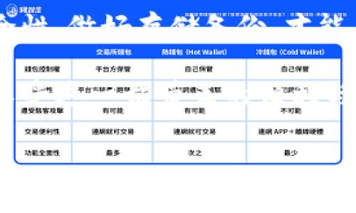 钱包助记词的通用性探讨：安全与便利的边界

在数字货币的世界里，钱包助记词如同一把通往财富殿堂的钥匙。它们不仅是用户访问自己数字资产的凭证，更是安全与便利的平衡艺术。人们常常问：钱包助记词可以通用吗？答案并不简单。它涵盖了技术、用户习惯和安全等多重方面，让我们一起深入探索这个话题。

助记词的本质：方便与安全的双重考量

助记词，通常是由一组随机生成的单词组成，用于替代复杂的私钥，以便用户更容易记住和书写。这些单词串联成一条链，若线条断裂，用户将无法重返自己的数字资产世界。因为助记词在多种不同的加密货币钱包中使用，不同的钱包应用可能采取不同的生成算法。从而，使得某些助记词在一个钱包中通用，而在另一个钱包中却可能失效。

为何助记词不能随意通用

尽管许多钱包使用BIP39标准来生成助记词，这个标准定义了助记词的生成和恢复过程。然而，并非所有钱包遵循相同的规则或格式。例如，与比特币兼容的钱包可以接受特定的助记词，但当用户尝试在以太坊或其他类型的钱包中使用这些助记词时，结果往往是不可预测的。

实际上，每个钱包的助记词格式可能有所不同，甚至同一款钱包的不同版本，可能因为软件的更新而导致助记词的格式发生改变。用户在不同钱包间转移时，务必要确保助记词的兼容性。如果不确定，不妨先查阅钱包官方文档，获取更多使用说明。

如何保障助记词的安全

助记词的独特性也使得其安全性尤为重要。一旦有人窃取了你的助记词，他们将如掌握了你的银行密码一样，轻易地将你的资产据为己有。因此，确保助记词的存储安全是每个数字货币用户都应领悟的重要原则。

在现代科技发达的背景下，更加安全的方法是将助记词保存在冷储存设备中，这种设备不与网络连接，极大地降低了网络攻击的风险。此外，随机生成的助记词应以物理纸张的形式保留，放在一个安全的地方，这可以有效抵御黑客入侵、网络钓鱼等诸多危害。

助记词的具体应用案例

考虑一个例子：小李是一位初入数字货币市场的新手，他在购买了一些比特币后，收到了一个助记词。他兴奋地将这些助记词输入了自己的钱包应用中，并小心翼翼地将其记录在手写纸条上，放在了家庭的保险箱内。

然而，几个月后，小李决定换用另一种钱包应用进行交易。在将助记词复制到新钱包后，他惊恐地发现，无法访问到自己的资产。这是因为他使用的新钱包采用了不同的助记词协议。小李的经历时刻提醒着每一个数字货币用户，了解不同钱包间的兼容性，确保助记词能在需要时顺畅使用，是至关重要的。

结论：助记词的通用性与用户责任

总而言之，虽然助记词在一定标准下可以跨钱包使用，但每个用户都必须对自己的数字资产承担起更多的责任。选择合适的钱包，了解助记词的兼容性和安全性，做好存储备份，才能在这条充满挑战和机遇的道路上稳步前行。

在这个快速发展的数字货币生态中，助记词不再仅仅是几个普通的单词，而是每个用户通向未来的桥梁。只有当我们充分理解和运用这些工具，才能更好地享受这一切带来的便利与乐趣。

钱包助记词使用指南：选择安全与便利的最佳路径