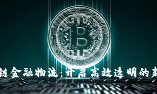 区块链金融物流：开启高效透明的新纪元