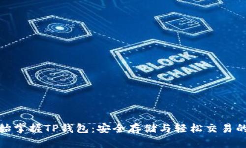 : 从零开始掌握TP钱包：安全存储与轻松交易的完整指南