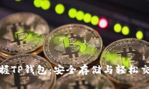 : 从零开始掌握TP钱包：安全存储与轻松交易的完整指南