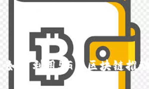 拥抱未来：如何利用5G与区块链推动金融创新