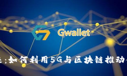 拥抱未来：如何利用5G与区块链推动金融创新