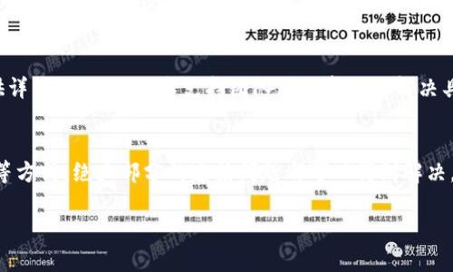 在使用TP钱包时，突然连不上网可能让用户感到困惑和不安。这个问题可能由多种原因引起，比如网络设置问题、钱包版本过旧，或者是设备本身的故障。以下是一些解决这类问题的建议，希望能帮助你恢复TP钱包的连接。

检查网络连接
首先，确保你的设备已经连接到互联网。无论是使用Wi-Fi还是流量，都应该检查网络的状态。尝试打开其他应用程序，确认是否可以正常上网。如果其他应用程序也无法连接，就可能是网络本身的问题。

重启设备
有时候，简单的重启能够解决许多技术问题。尝试关掉你的手机或电脑，等待几秒钟后再重新启动。这可以清除一些软件错误，并重新建立连接。

更新TP钱包应用
不少情况下，钱包应用的版本过旧可能导致连接问题。定期查看应用商店，看看是否有TP钱包的更新可用。点击更新，安装最新版本，通常新的更新会修复已知的bug，从而改善连接状态。

检查应用权限
TP钱包可能需要访问设备的一些权限，如定位、存储等。如果这些权限未被允许，则可能会影响其正常运行。进入设置，找到TP钱包，检查所有相关权限是否已开启。

更改网络设置
有时更改网络设置可以解决连接问题。比如切换一下Wi-Fi网络，或者启用和禁用飞行模式。若使用的数据网络，尝试切换到另一种网络或者重置网络设置，重新输入Wi-Fi密码。

清除应用缓存
缓存数据的积累可能会导致应用运行不畅。进入设置，找到TP钱包应用，表示清除缓存。这样能够释放一些存储空间，并可能改善应用的表现。

检查防火墙或安全软件
如果设备上安装了防火墙或其他安全软件，它们可能会误拦截TP钱包的网络请求。可以尝试暂时关闭这些软件，观察TP钱包是否可以成功连上网。

联系TP钱包客服
如果经历了上述的所有步骤，连接问题仍旧存在，那么最好联系TP钱包的客服支持。提供详细的信息，技术支持团队可以帮助你解决具体的网络问题。

总结
连不上网的问题虽然烦人，但通常都有解决的办法。通过检查网络、更新应用、调整设置等方式，绝大部分的连接问题都可以得到解决。希望在使用TP钱包的过程中，你能够顺利无阻，愉快地进行数字资产的管理与交易。

以上就是关于TP钱包连不上网的具体解决方案，希望对你有所帮助！