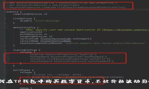 如何在TP钱包中购买数字货币，不被价格波动影响？