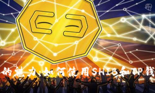: 解密数字货币的魅力：如何使用SHIB和TP钱包实现财富自由