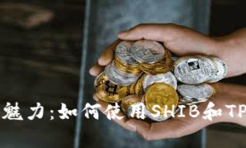 : 解密数字货币的魅力：如何使用SHIB和TP钱包实现财富自由