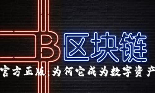 探索TP钱包官方正版：为何它成为数字资产管理的首选