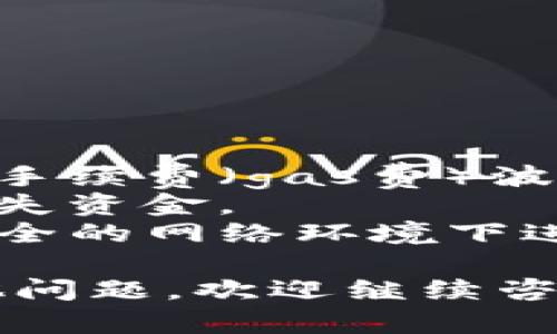 要将以太币（ETH）转移到TP钱包，您可以按照以下步骤进行操作。TP钱包是一个支持多种加密货币的钱包，特别是对于以太坊及其代币（如ERC-20）有很好的兼容性。以下是详细的步骤：

### 步骤一：准备工作
在开始能够顺利转移您所持有的ETH之前，确保您已经完成以下准备工作：
1. **下载并安装TP钱包**：在您的手机上下载并安装TP钱包应用，支持iOS和Android平台。
2. **创建或导入钱包**：根据您的需要，您可以选择创建一个新钱包或导入已有的钱包。请务必妥善保存助记词和私钥，它们是您访问钱包的唯一凭证。
3. **获得您的TP钱包地址**：打开TP钱包，找到以太坊（ETH）或相应的数字货币，获取您的接收地址。

### 步骤二：从交易所提取ETH
如果您的ETH存储在某个交易所（如币安、Coinbase等），您需要进行以下步骤来提取ETH到TP钱包：
1. **登录交易所账户**：输入您的用户名和密码，登录到您存储ETH的交易所账户。
2. **找到提现选项**：通常在“资金”或“钱包”选项中可以找到“提现”或“取款”按钮，点击进入。
3. **选择以太币（ETH）**：在提现页面，选择您想要提取的币种——以太坊（ETH）。
4. **输入TP钱包地址**：在提取页面，将您在TP钱包中获得的以太坊地址粘贴到提现地址栏中，确保地址输入无误。
5. **输入转账金额**：选择您想要提取的ETH数量，注意有些交易所可能会有手续费需要支付。
6. **确认并提交提取申请**：检查您输入的信息是否准确，确认无误后提交提现申请。

### 步骤三：确认交易
提取请求提交后，交易所通常会将提取请求挂起，待您确认（例如通过邮箱或手机验证码）。确认后，交易所将开始处理提现请求：
1. **查看交易状态**：在交易所的提现历史中可以查看转账状态，待转账完成后，您会在TP钱包中看到ETH到账。
2. **等待区块确认**：以太坊网络处理交易需要时间，通常在几分钟到几小时之间，具体取决于网络的繁忙程度。

### 步骤四：在TP钱包中查看ETH
1. **打开TP钱包**：返回到您的TP钱包应用，确保已经连接到以太坊网络。
2. **查看资产**：如果转账成功，您将在钱包的“资产”页面看到新增的ETH余额。

### 注意事项
- **转账手续费**：在以太坊网络上进行交易时，会有一定的网络拥堵情况，会导致手续费（gas费）波动。建议在网络不繁忙的时段进行转账以节省费用。
- **确保地址准确**：转账时一定要仔细核对钱包地址，如果地址错误，您可能会丢失资金。
- **安全性**：及时更新TP钱包应用程序，确保自己手机的安全性，并且不要在不安全的网络环境下进行交易。

以上就是将ETH转移到TP钱包的详细步骤。希望这些信息对您有帮助！如果还有其他问题，欢迎继续咨询。