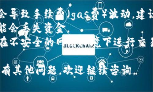 要将以太币（ETH）转移到TP钱包，您可以按照以下步骤进行操作。TP钱包是一个支持多种加密货币的钱包，特别是对于以太坊及其代币（如ERC-20）有很好的兼容性。以下是详细的步骤：

### 步骤一：准备工作
在开始能够顺利转移您所持有的ETH之前，确保您已经完成以下准备工作：
1. **下载并安装TP钱包**：在您的手机上下载并安装TP钱包应用，支持iOS和Android平台。
2. **创建或导入钱包**：根据您的需要，您可以选择创建一个新钱包或导入已有的钱包。请务必妥善保存助记词和私钥，它们是您访问钱包的唯一凭证。
3. **获得您的TP钱包地址**：打开TP钱包，找到以太坊（ETH）或相应的数字货币，获取您的接收地址。

### 步骤二：从交易所提取ETH
如果您的ETH存储在某个交易所（如币安、Coinbase等），您需要进行以下步骤来提取ETH到TP钱包：
1. **登录交易所账户**：输入您的用户名和密码，登录到您存储ETH的交易所账户。
2. **找到提现选项**：通常在“资金”或“钱包”选项中可以找到“提现”或“取款”按钮，点击进入。
3. **选择以太币（ETH）**：在提现页面，选择您想要提取的币种——以太坊（ETH）。
4. **输入TP钱包地址**：在提取页面，将您在TP钱包中获得的以太坊地址粘贴到提现地址栏中，确保地址输入无误。
5. **输入转账金额**：选择您想要提取的ETH数量，注意有些交易所可能会有手续费需要支付。
6. **确认并提交提取申请**：检查您输入的信息是否准确，确认无误后提交提现申请。

### 步骤三：确认交易
提取请求提交后，交易所通常会将提取请求挂起，待您确认（例如通过邮箱或手机验证码）。确认后，交易所将开始处理提现请求：
1. **查看交易状态**：在交易所的提现历史中可以查看转账状态，待转账完成后，您会在TP钱包中看到ETH到账。
2. **等待区块确认**：以太坊网络处理交易需要时间，通常在几分钟到几小时之间，具体取决于网络的繁忙程度。

### 步骤四：在TP钱包中查看ETH
1. **打开TP钱包**：返回到您的TP钱包应用，确保已经连接到以太坊网络。
2. **查看资产**：如果转账成功，您将在钱包的“资产”页面看到新增的ETH余额。

### 注意事项
- **转账手续费**：在以太坊网络上进行交易时，会有一定的网络拥堵情况，会导致手续费（gas费）波动。建议在网络不繁忙的时段进行转账以节省费用。
- **确保地址准确**：转账时一定要仔细核对钱包地址，如果地址错误，您可能会丢失资金。
- **安全性**：及时更新TP钱包应用程序，确保自己手机的安全性，并且不要在不安全的网络环境下进行交易。

以上就是将ETH转移到TP钱包的详细步骤。希望这些信息对您有帮助！如果还有其他问题，欢迎继续咨询。