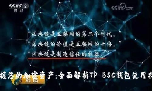 掌握您的加密资产：全面解析TP BSC钱包使用指南