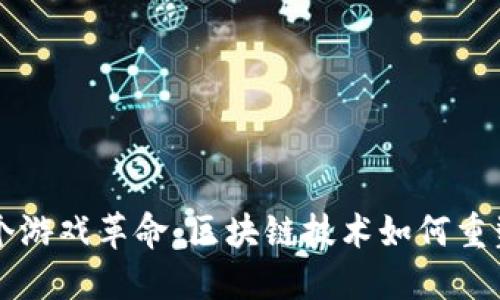 打造下一个游戏革命：区块链技术如何重塑游戏平台