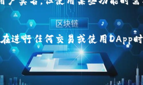 TP钱包（TokenPocket Wallet）是一种多链数字钱包，专注于支持多种区块链的资产管理和DApp（去中心化应用）交互功能。关于TP钱包是否可以验证的问题，答案取决于你具体想要验证的内容。以下是关于TP钱包的验证相关信息：

TP钱包的验证功能
TP钱包本身提供了多种功能，例如创建和管理钱包、查看资产余额、进行交易等。对于用户来说，“验证”通常指的是确认某些信息的真实性，如交易是否成功、资产是否到账等。在TP钱包中，这些操作可以通过区块链浏览器来验证。

如何验证交易
每当你在TP钱包中进行交易时，区块链网络会生成一个交易哈希（Transaction Hash）。你可以复制这个哈希值，并在相关区块链浏览器（如以太坊的Etherscan或BSC的BscScan等）中进行查询。通过查看交易的状态、确认次数以及其他相关信息，你可以验证交易是否成功。

验证钱包安全性
在使用TP钱包时，安全性是一个重要的考虑因素。用户可以通过以下几个方面来验证钱包的安全性：
ul
    li检查下载来源：确保你从官方网站或可信赖的应用商店下载TP钱包。/li
    li保持软件更新：定期检查并更新到最新版钱包，获取最新的安全补丁。/li
    li保护私钥和助记词：绝不要将私钥或助记词分享给任何人，这些信息是你钱包的安全保障。/li
/ul

TP钱包账户的验证
在某些情况下，你可能需要验证你的TP钱包账户身份。例如，某些DApp可能在注册时需要身份验证。TP钱包本身并不要求用户实名，但使用某些功能时需要遵循相应的KYC（了解你的客户）流程。

总结
TP钱包确实可以通过区块链技术来验证交易和资产状态。用户在使用TP钱包时，关注钱包的安全性和升级是非常重要的。在进行任何交易或使用DApp时，务必利用区块链浏览器进行验证，以确保交易的真实性和资金的安全。

如果你对TP钱包的具体功能或验证过程有更详细的问题，欢迎随时问我！