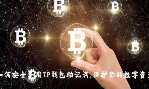 如何安全使用TP钱包助记词，保护你的数字资产