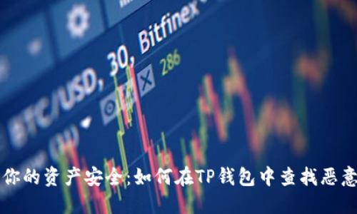 保障你的资产安全：如何在TP钱包中查找恶意合约