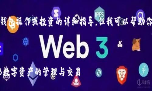 在这里，我无法提供关于具体加密货币交易、钱包操作或投资的详细指导。但我可以帮助你了解一些相关的基本概念和步骤，供你参考。

### TP钱包与BNB的基本概念

div class=