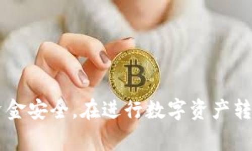 从TP钱包转到币安的过程可以分为几个步骤。为了确保您顺利完成这笔转账，下面我将详细介绍从TP钱包转移资金到币安的具体步骤及注意事项。

步骤一：准备工作

在开始转账之前，请确保您已经拥有以下信息：
ul
    li币安账户信息：确保您在币安的账户已经注册，并且成功完成了KYC（身份验证）。/li
    liTP钱包：确保您的TP钱包已经成功下载并设置，且钱包中有足够的数字资产进行转账。/li
    li资产类型：明确您要从TP钱包转账到币安的数字资产类型，比如以太坊（ETH）、比特币（BTC）等。/li
/ul

步骤二：获取币安的充值地址

登录您的币安账户，找到“钱包”选项：
ol
    li点击“法币与现货”或“钱包”，然后选择“充值”。/li
    li选择您要充值的数字货币，例如以太坊（ETH），系统会生成一个唯一的充值地址。/li
/ol
请务必复制这个地址，确保在后续的转账步骤中使用它。任何错误的地址可能导致资金损失。

步骤三：在TP钱包中发起转账

接下来，打开TP钱包，进行如下操作：
ol
    li选择您想要转账的数字资产。/li
    li点击“发送”或“转账”按钮。/li
    li在接收地址栏中粘贴您在币安生成的充值地址。/li
    li输入您希望转账的金额，并注意到可能的交易手续费。/li
    li确认无误后，点击“发送”或“确认”按钮。/li
/ol

步骤四：确认交易状态

转账后，您可以在TP钱包中查看交易记录，确认您的转账是否成功。同时，您也可以在币安的充值页面，查看该资金到账情况。

步骤五：注意事项

在转账过程中，以下几点尤为重要：
ul
    li检查接收地址：任何错误的地址都会导致资金永久丢失，所以在粘贴地址时请仔细核对。/li
    li手续费：不同的区块链网络会有不同的转账手续费，确保您的钱包有足够的余额支付手续费。/li
    li网络状态：在网络繁忙时，交易确认可能会延迟，耐心等待，亦可以查看区块浏览器查询状态。/li
/ul

总结

以上就是从TP钱包转账到币安的详细步骤。虽然这个过程看似简单，但每一步都需要仔细操作，确保资金安全。在进行数字资产转账时，安全永远是第一位的，希望这些信息能帮助您顺利完成转账。如有更多问题，欢迎随时向我咨询！