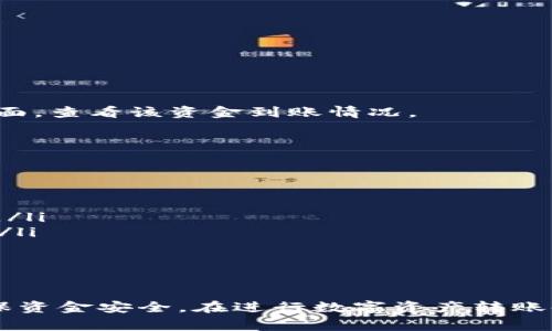从TP钱包转到币安的过程可以分为几个步骤。为了确保您顺利完成这笔转账，下面我将详细介绍从TP钱包转移资金到币安的具体步骤及注意事项。

步骤一：准备工作

在开始转账之前，请确保您已经拥有以下信息：
ul
    li币安账户信息：确保您在币安的账户已经注册，并且成功完成了KYC（身份验证）。/li
    liTP钱包：确保您的TP钱包已经成功下载并设置，且钱包中有足够的数字资产进行转账。/li
    li资产类型：明确您要从TP钱包转账到币安的数字资产类型，比如以太坊（ETH）、比特币（BTC）等。/li
/ul

步骤二：获取币安的充值地址

登录您的币安账户，找到“钱包”选项：
ol
    li点击“法币与现货”或“钱包”，然后选择“充值”。/li
    li选择您要充值的数字货币，例如以太坊（ETH），系统会生成一个唯一的充值地址。/li
/ol
请务必复制这个地址，确保在后续的转账步骤中使用它。任何错误的地址可能导致资金损失。

步骤三：在TP钱包中发起转账

接下来，打开TP钱包，进行如下操作：
ol
    li选择您想要转账的数字资产。/li
    li点击“发送”或“转账”按钮。/li
    li在接收地址栏中粘贴您在币安生成的充值地址。/li
    li输入您希望转账的金额，并注意到可能的交易手续费。/li
    li确认无误后，点击“发送”或“确认”按钮。/li
/ol

步骤四：确认交易状态

转账后，您可以在TP钱包中查看交易记录，确认您的转账是否成功。同时，您也可以在币安的充值页面，查看该资金到账情况。

步骤五：注意事项

在转账过程中，以下几点尤为重要：
ul
    li检查接收地址：任何错误的地址都会导致资金永久丢失，所以在粘贴地址时请仔细核对。/li
    li手续费：不同的区块链网络会有不同的转账手续费，确保您的钱包有足够的余额支付手续费。/li
    li网络状态：在网络繁忙时，交易确认可能会延迟，耐心等待，亦可以查看区块浏览器查询状态。/li
/ul

总结

以上就是从TP钱包转账到币安的详细步骤。虽然这个过程看似简单，但每一步都需要仔细操作，确保资金安全。在进行数字资产转账时，安全永远是第一位的，希望这些信息能帮助您顺利完成转账。如有更多问题，欢迎随时向我咨询！