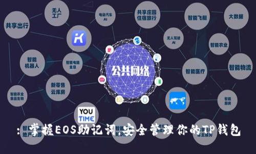 : 掌握EOS助记词，安全管理你的TP钱包