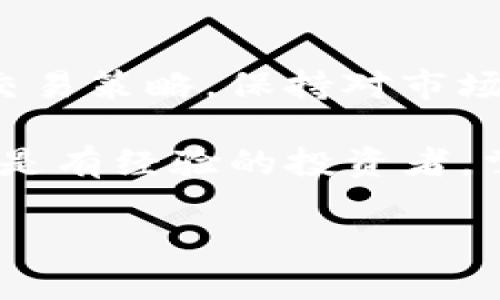 在TP钱包中查看K线图，可以帮助用户更好地理解加密货币的市场动态。以下是一步一步的指导，帮助你在TP钱包中查看K线图。

第一步：下载并安装TP钱包
首先，确保你已经在手机上下载并安装了TP钱包应用程序。TP钱包支持夸多种加密货币，界面友好，适合新手使用。你可以在App Store或Google Play中搜索“TP钱包”进行下载。

第二步：创建或导入钱包
打开TP钱包后，你可以选择创建一个新的钱包或导入一个已有的钱包。如果你是第一次使用，可以选择“创建钱包”，根据提示设置密码和备份助记词。如果你已经有了钱包，可以选择“导入钱包”，然后输入助记词或私钥进行导入。

第三步：选择交易对
成功进入钱包后，点击主界面中的“市场”选项。这里会显示多种加密货币的市场行情。浏览列表，找到你感兴趣的交易对，比如BTC/USDT、ETH/USDT等，点击进入该交易对的详细信息页面。

第四步：查看K线图
在交易对的详细信息页面中，你会看到多种市场数据选项，包括价格、成交量等。寻找“图表”或“K线图”的选项，点击进入。在这里，你可以看到该交易对的K线图，通常会有不同的时间周期选择，如1分钟、5分钟、1小时、1天等。选择合适的时间周期，可以更好地分析市场趋势。

第五步：分析K线图
K线图中的每一根K线代表一个时间段内的价格走势，可以帮助你了解市场情绪和价格波动。绿色的K线通常表示价格上涨，而红色K线则表示价格下跌。仔细观察每一根K线的开盘价、收盘价、最高价和最低价，可以帮助你判断市场趋势。同时，K线图旁边可能还有成交量的图表，可以配合K线图进行更全面的分析。

第六步：使用技术指标
在TP钱包的图表中，你可能还可以添加一些技术指标，例如移动平均线（MA）、相对强弱指数（RSI）等。这些技术指标可以帮助你更深入地分析市场走势，找到入场和出场的最佳时机。

第七步：保持关注市场动态
通过定期查看K线图和市场行情，你可以更好地把握加密货币市场的动态变化。有些交易者会结合新闻事件、市场情绪和技术分析来制定自己的交易策略。保持对市场的敏感度，有助于你做出更加明智的投资决策。

通过上述步骤，你可以在TP钱包中轻松查看和分析K线图。这不仅能帮助你对市场有更深入的理解，还能提升你的交易技巧与信心。无论是新手还是有经验的投资者，掌握K线图的分析方法都是成功投资的关键之一。

希望这些信息能够帮助到你！如果你还有其他关于TP钱包或加密货币交易的问题，欢迎随时询问。