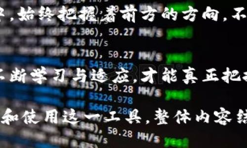 推荐：

解锁TP钱包：掌控数字资产的秘密之钥

关键词：

数字资产, 区块链, 安全交易

正文内容：

引言：数字世界的探险之旅
在数字经济如火如荼的发展背景下，掌握数字资产的管理工具显得尤为重要。TP钱包作为一款出色的数字资产管理工具，犹如一把打开数字财富大门的钥匙。无论你是新手还是有经验的投资者，TP钱包都能为你提供一站式服务，让你在虚拟货币的世界中游刃有余。

TP钱包的诞生：为而生的选择
TP钱包并不是一个平凡的应用程序，它的诞生源于对安全性和便捷性的追求。在这条充满挑战的数字货币之路上，TP钱包为用户提供了一个安全、快速、便捷的交易平台，宛如晨曦中的灯塔，引导着无数投资人走向光明的未来。

功能与特点：一个全能的数字管家
TP钱包拥有众多实用功能，涵盖了从交易、转账到存储资产的方方面面。其用户界面的设计如同清晨第一缕阳光，直观明朗，即使是初涉数字货币的落花流水者也能迅速上手。
其中，最为引人注目的功能之一便是多链支持。这意味着用户可以在一个钱包中管理多种数字资产，无需频繁切换账户，仿佛在一棵枝繁叶茂的树上，轻松采摘最丰盈的果实。

安全是金：为你的财富保驾护航
在任何交易中，安全始终是第一位的。TP钱包如同坚固的堡垒，为用户的资产提供多重保护。它采用了先进的加密技术，如同一道神秘的魔法屏障，保护用户的隐私不被侵犯。
同时，TP钱包还提供了多重签名功能，使得大额交易能够在多方确认的情况下进行，增强了整个交易过程的安全性，犹如在古老的城墙上加固了一层又一层的防御。

交易的便捷与流畅：无缝衔接的体验
在数字货币交易的道路上，速度常常是决定成败的关键。TP钱包凭借其快速的交易确认机制，使得用户如同乘坐着顺风快艇，迅速抵达目的地。无论是转账、兑换还是购买，几乎都能在眨眼之间完成，真正实现了交易的即刻性。

社区与支持：用户的温暖港湾
TP钱包不仅是一个工具，更是一个温暖的社区。用户在这里可以互相交流经验，分享见解，仿佛在一片繁茂的森林中，彼此照亮前行的道路。此外，TP钱包还提供了7*24小时的客服支持，确保在用户遇到问题时，始终有一位“守护者”在背后为其护航。

展望未来：与时俱进的演变
随着技术的不断演进，TP钱包也在不断进行更新升级。这款钱包如同一位勇敢的探险者，在探索数字资产世界的过程中，始终把握着前方的方向。不久的将来，TP钱包将陆续推出更多的功能，进一步提升用户的体验，助力大众在这个充满机遇的市场中稳步前行。

结语：选择TP钱包，开启财富之旅
TP钱包不仅仅是一个数字资产管理工具，更是开启你数字财富之旅的重要伙伴。在这个变幻莫测的数字世界里，惟有不断学习与适应，才能真正把握住每一次投资的机会。选择TP钱包，就是选择了一条通往财富自由的道路，让我们一同踏上这趟激动人心的旅程吧！

以上内容强调了TP钱包的核心特色与价值，围绕其在数字资产管理中的重要性进行了详细介绍，促使读者更好地理解和使用这一工具。整体内容结构清晰，情感真挚，富有文化内涵，体现了人文关怀。