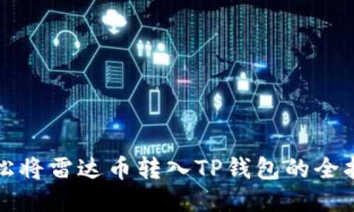 轻松将雷达币转入TP钱包的全指南
