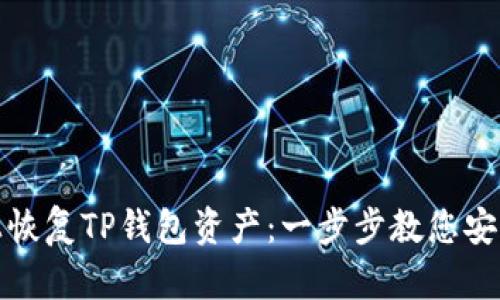 如何在新手机上恢复TP钱包资产：一步步教您安全找回数字财富