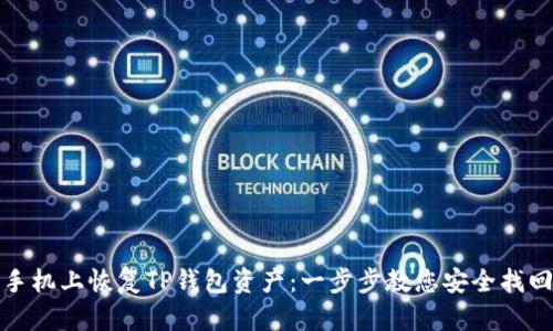 如何在新手机上恢复TP钱包资产：一步步教您安全找回数字财富