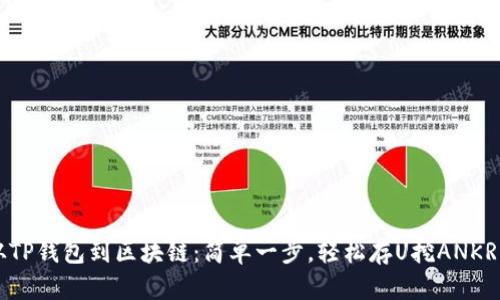 从TP钱包到区块链：简单一步，轻松存U挖ANKR币