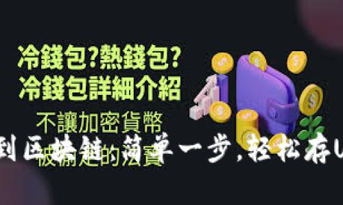 从TP钱包到区块链：简单一步，轻松存U挖ANKR币