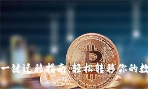TP钱包一键迁移指南：轻松转移你的数字资产