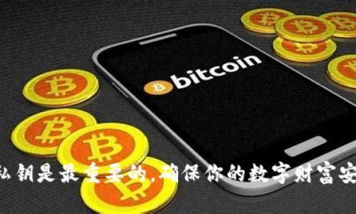 关于TP钱包（Trust Wallet）冷钱包的创建问题，其实可以理解得更为清楚一些。创建冷钱包并不一定需要两部手机，但在某些操作上，使用两部手机可能会增加安全性。下面就为你详细介绍相关内容。

什么是冷钱包？
冷钱包，顾名思义，是一种不连接互联网的数字货币存储方式。它主要用于存储加密货币，保护资产免受黑客攻击与网络欺诈。想象一下，你的数字资产就像一笔隐藏在日常生活中、只有你知道的财富。用冷钱包存储就像把钱放进一个安全的保险箱，只有在需要时才会去拿。

TP钱包的基本功能
TP钱包作为一款流行的数字资产管理工具，集成了多个加密货币的交易、存储与管理功能。用户不仅可以便捷地进行转账，还能够获得最新的市场动态和交易记录。这个数字钱包就像一个随身携带的银行，可以在任何时候、任何地点管理你的财富。

创建TP冷钱包的步骤
创建TP冷钱包并不复杂，实际上可以在手机上完成。用户只需下载安装TP钱包应用，按照步骤完成账户的创建。但需要注意的是，作为一个冷钱包，应该妥善保存你的私钥和助记词。在这个过程中，私钥就像是你保险箱的钥匙，只有你能掌握。

是否需要两部手机？
关于使用两部手机的问题，实际上并不是必须的。许多用户只用一部手机就足以完成冷钱包的创建和管理。然而，使用两部手机可以提高安全性。例如，你可以在一部手机上创建钱包，并在另一部手机上进行控制和监视。当你需要进行交易时，可以用主手机来操作，而用备用手机保存备份信息，这样的分离可以有效降低风险。

冷钱包的安全性
冷钱包的核心优势就是安全性。就像把真实的财富藏在一个鲜有人知的地点，冷钱包让你的数字财富错过了网络诈骗的危机。而且，冷钱包不连接网络，没有在线攻击的风险，使得黑客几乎无从下手。即便你的手机被感染恶意软件，你的数字资产也会因为在冷钱包中的安全存储而得到保护。

如何确保冷钱包的安全使用？
无论你选择使用一部手机还是两部手机，保持冷钱包的安全仍然至关重要。以下是一些实用建议：
ul
    li确保将助记词和私钥保存在安全的物理位置，如保险箱或密封袋中。/li
    li定期更新你的手机系统与应用程序，减少软件漏洞的风险。/li
    li如果使用两部手机，确保两个设备都是受信任和安全的。/li
    li避免在公共Wi-Fi网络上使用冷钱包，尽量在安全的网络环境中进行操作。/li
/ul

总结
总而言之，创建TP冷钱包并不需要两部手机，但如果你更注重安全性，使用两部手机可以成为一个良好的选择。无论如何，保护好你的助记词和私钥是最重要的，确保你的数字财富安全不被侵犯。就像晨雾中的老桥，让你的资产在冷钱包中静静守护，直到有一天通过它连接到广阔的数字世界中。