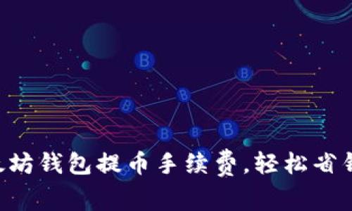 掌握以太坊钱包提币手续费，轻松省钱不迷路！