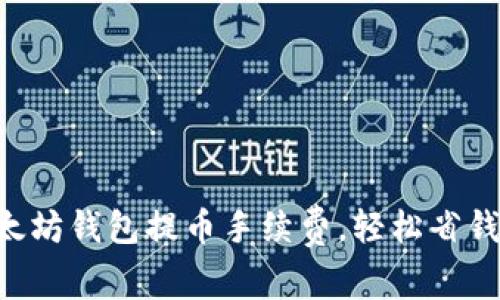 掌握以太坊钱包提币手续费，轻松省钱不迷路！