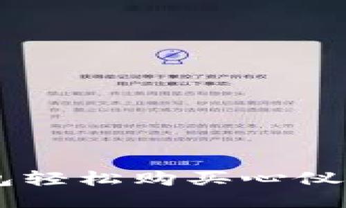  如何通过TP钱包轻松购买心仪的NFT艺术作品 
