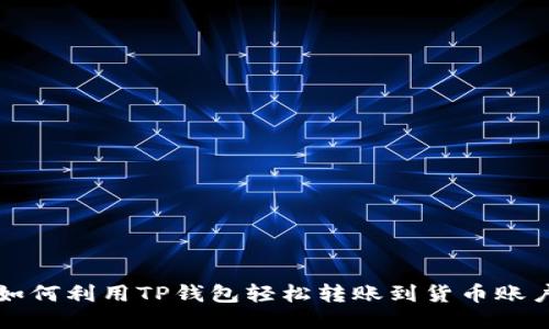 如何利用TP钱包轻松转账到货币账户