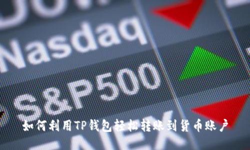如何利用TP钱包轻松转账到货币账户
