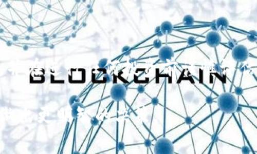 TP钱包（TokenPocket Wallet）是一款方便的数字货币钱包，它支持多种区块链资产的管理和交易。至于“保证金”这一概念，通常与衍生品交易、杠杆交易等金融工具相关联。在TP钱包中，用户主要功能是存储、发送、接收和交易数字资产，而不是直接参与类似保证金交易的机制。

什么是TP钱包？

TokenPocket是一款全面的区块链数字资产钱包，旨在为用户提供安全、便捷的数字资产管理解决方案。它支持多种主流区块链，如以太坊、比特币、EOS等，用户可以在一个应用程序中管理多种数字货币。这种多功能性使得TP钱包在数字货币爱好者中广受欢迎。

保证金的基本概念

在金融领域，保证金通常是指为确保交易的履行，要求交易者在交易之前存入的资金。这一概念尤其在杠杆交易、期货交易等情况下十分常见。比如，在进行期货合约交易时，交易者需要存入一定比例的资金作为保证金，以此来承担可能的亏损。

TP钱包的功能

TP钱包提供了一系列强大的功能，包括但不限于：
ul
    listrong数字资产管理：/strong用户可以轻松管理他们的数字货币，包括查看余额、交易记录等。/li
    listrong去中心化交易所（DEX）：/strongTP钱包集成了多种去中心化交易所，用户可以直接在钱包中进行交易，而无需将资产转移到其他平台。/li
    listrong安全性：/strongTP钱包注重安全性，支持多种加密方式，确保用户资产的安全。/li
    listrong社区参与：/strong支持用户参与区块链项目的投票和治理。/li
/ul

TP钱包与保证金交易

由于TP钱包的主要功能集中在资产的存储和交易上，因此在钱包内并没有提供类似传统金融市场的保证金交易功能。如果用户希望进行保证金交易，通常需要找到专门支持这一功能的交易平台。例如，某些加密货币交易所允许用户进行杠杆交易，交易者可以使用借来的资金进行更大规模的交易，在此情况下，用户需要满足平台要求的保证金比例。

风险与建议

虽然杠杆交易可以放大收益，但同时也显著增加了风险。投资者在进行此类交易前应充分了解其机制，对市场变化保持一定的敏感度。此外，建议新手投资者在没有足够经验之前，尽量避免投入过高的保证金，以降低潜在的财务损失。

总结

总结来说，TP钱包作为一款数字资产钱包，并不提供保证金功能，用户主要用于存储和交易数字货币。如果用户对保证金交易感兴趣，建议寻找专门的交易平台，并在进行任何投资前谨慎评估风险。了解市场动态和保持良好的投资心态是实现投资成功的关键。

在选择合适的钱包和交易平台时，用户应考虑安全性、操作流畅性及各种费用等因素。此外，保持对加密货币市场的学习和探索，才能在这个波动较大的领域中做出更明智的决策。