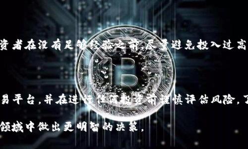 TP钱包（TokenPocket Wallet）是一款方便的数字货币钱包，它支持多种区块链资产的管理和交易。至于“保证金”这一概念，通常与衍生品交易、杠杆交易等金融工具相关联。在TP钱包中，用户主要功能是存储、发送、接收和交易数字资产，而不是直接参与类似保证金交易的机制。

什么是TP钱包？

TokenPocket是一款全面的区块链数字资产钱包，旨在为用户提供安全、便捷的数字资产管理解决方案。它支持多种主流区块链，如以太坊、比特币、EOS等，用户可以在一个应用程序中管理多种数字货币。这种多功能性使得TP钱包在数字货币爱好者中广受欢迎。

保证金的基本概念

在金融领域，保证金通常是指为确保交易的履行，要求交易者在交易之前存入的资金。这一概念尤其在杠杆交易、期货交易等情况下十分常见。比如，在进行期货合约交易时，交易者需要存入一定比例的资金作为保证金，以此来承担可能的亏损。

TP钱包的功能

TP钱包提供了一系列强大的功能，包括但不限于：
ul
    listrong数字资产管理：/strong用户可以轻松管理他们的数字货币，包括查看余额、交易记录等。/li
    listrong去中心化交易所（DEX）：/strongTP钱包集成了多种去中心化交易所，用户可以直接在钱包中进行交易，而无需将资产转移到其他平台。/li
    listrong安全性：/strongTP钱包注重安全性，支持多种加密方式，确保用户资产的安全。/li
    listrong社区参与：/strong支持用户参与区块链项目的投票和治理。/li
/ul

TP钱包与保证金交易

由于TP钱包的主要功能集中在资产的存储和交易上，因此在钱包内并没有提供类似传统金融市场的保证金交易功能。如果用户希望进行保证金交易，通常需要找到专门支持这一功能的交易平台。例如，某些加密货币交易所允许用户进行杠杆交易，交易者可以使用借来的资金进行更大规模的交易，在此情况下，用户需要满足平台要求的保证金比例。

风险与建议

虽然杠杆交易可以放大收益，但同时也显著增加了风险。投资者在进行此类交易前应充分了解其机制，对市场变化保持一定的敏感度。此外，建议新手投资者在没有足够经验之前，尽量避免投入过高的保证金，以降低潜在的财务损失。

总结

总结来说，TP钱包作为一款数字资产钱包，并不提供保证金功能，用户主要用于存储和交易数字货币。如果用户对保证金交易感兴趣，建议寻找专门的交易平台，并在进行任何投资前谨慎评估风险。了解市场动态和保持良好的投资心态是实现投资成功的关键。

在选择合适的钱包和交易平台时，用户应考虑安全性、操作流畅性及各种费用等因素。此外，保持对加密货币市场的学习和探索，才能在这个波动较大的领域中做出更明智的决策。