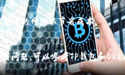 要将TP钱包中的USDT提取到OK（OKEx交易所），你可以按照以下步骤操作。这里我将详细介绍每个步骤，以确保你能够顺利完成这一过程。

步骤一：确认USDT的网络
在进行转账之前，首先需要确认TP钱包和OKEx支持的区块链网络。USDT可以在不同的网络上进行传输，包括Ethereum (ERC20), Tron (TRC20), 和Omni等。一般来说，尽量使用TRC20网络，因为手续费较低，速度也很快。

步骤二：获取OKEx的USDT充值地址
1. 登录你的OKEx账户，进入“钱包”或“资产管理”界面。
2. 找到USDT并点击“充值”按钮。
3. 选择你要使用的网络（例如TRC20）。
4. 系统将生成一个充值地址，并显示相应的二维码。务必复制这个地址留待后用。

步骤三：在TP钱包中进行提币
1. 打开TP钱包，找到你的USDT余额。通常会在主界面显示资产总览。点击进入USDT。
2. 找到“提币”或“发送”选项，点击进入。
3. 在提币界面中，输入上一步获取的OKEx充值地址。请务必仔细核对地址，确保没有输入错误。你可以选择使用二维码扫描功能，以减少输入错误的几率。
4. 输入你希望提取的USDT数量。注意，考虑到网络手续费，最好在计算时留出一部分用于手续费。

步骤四：确认和提交交易
1. 确认你输入的地址和金额无误后，点击“确认”或“提交”按钮。
2. 根据TP钱包的要求，可能需要输入你的交易密码或进行其他形式的身份验证。
3. 提交后，你会看到一条交易确认信息，并可能需要耐心等待几分钟，直到交易成功被确认。

步骤五：在OKEx上确认到账
1. 登录你的OKEx账户，进入“钱包”界面。
2. 查看USDT余额是否增加。如果没有及时到账，耐心等待，通常网络暴忙时会有延迟。
3. 如果长时间未到账，查看TP钱包的交易记录，确保交易是否成功。如果交易显示成功但仍未到账，可以联系OKEx客服或查询区块链交易状态，以确认资金去向。

其他注意事项
在进行提币过程中，请注意以下几点：
1. **安全性**：务必确保你的TP钱包和OKEx账户的安全，定期更换密码，启用双重身份验证。
2. **手续费**：不同区块链网络的手续费不同，建议在转账前查看当前网络的手续费状况，选择合适的网络以节省成本。
3. **小额测试**：如果是第一次操作，建议先提取小额USDT进行测试，确认无误后再进行大额转账。

在完成上述步骤后，你应该能够顺利将TP钱包中的USDT提取到OKEx账户。如果在过程中遇到任何问题，可以参考TP钱包和OKEx的官方帮助文档，获取更详细的信息和支持。