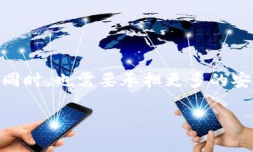 TP钱包（TokenPocket）是一款多链钱包应用，允许用户管理多种数字资产。在使用TP钱包时，了解私钥和资产的安全性非常重要。论文涉及到“TP钱包的私钥能被TP冻结吗”的问题，我们需要深入分析私钥的本质、钱包的安全机制以及如何保护数字资产。

私钥的基本概念
私钥是数字货币和区块链技术中的一个核心概念。它是与公钥相匹配的一串数字和字母组合，能够让持有者访问并管理他们的数字资产。如果没有私钥，用户无法转移或支配他们的加密货币。因此，私钥的安全性至关重要，它直接关系到用户资产的安全。

TP钱包与私钥的关系
TP钱包作为一款去中心化钱包，其设计理念是让用户对自己的资产拥有完全的控制权。当用户创建钱包时，会生成相应的私钥。这些私钥存储在用户的设备上，而不是在TP钱包的服务器上。这意味着，TP钱包并不掌握用户的私钥，因此也就无法冻结用户的资产。

私钥的安全性与冻结机制
虽然TP钱包无法直接冻结用户的私钥，但用户在使用钱包的过程中的安全性仍然受到多种因素的影响。例如，如果用户在公共网络环境下使用TP钱包，可能会成为黑客攻击的目标。此外，用户还需小心防范钓鱼网站和恶意软件，这些都会危及私钥的安全。

如何保护您的私钥
为了保护您的私钥，用户可以采取如下措施：
ul
    li使用强密码和生物识别技术：确保钱包访问需要强密码，尽量采用指纹或面部识别等生物识别技术来增强安全性。/li
    li定期备份私钥：将私钥备份到安全的位置，比如离线存储设备或者纸质形式，确保在设备丢失或损坏时能恢复。/li
    li开启双重验证：启用双重身份验证（2FA）可以进一步增加安全性，防止未授权的访问。/li
/ul

总结：TP钱包的隐私保护机制
总的来说，TP钱包的设计理念是将用户的资产管理权归还给用户，平台不掌握用户的私钥，因此无法冻结用户的钱包资产。这种去中心化的特点使得用户在享受方便的同时，也需要承担更多的安全责任。为了保护自己的资产，用户应时刻警惕，加强对私钥的保护，并了解数字资产管理的相关知识。通过加强私钥的保护，用户才能在数字货币领域放心投资与交易。

每位数字货币投资者都应时刻保持警惕，定期审视自己的投资策略与安全措施，确保在这个快速发展的市场中，避免不必要的损失。