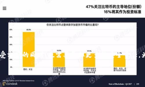 TP钱包（TokenPocket）是一款多链钱包应用，允许用户管理多种数字资产。在使用TP钱包时，了解私钥和资产的安全性非常重要。论文涉及到“TP钱包的私钥能被TP冻结吗”的问题，我们需要深入分析私钥的本质、钱包的安全机制以及如何保护数字资产。

私钥的基本概念
私钥是数字货币和区块链技术中的一个核心概念。它是与公钥相匹配的一串数字和字母组合，能够让持有者访问并管理他们的数字资产。如果没有私钥，用户无法转移或支配他们的加密货币。因此，私钥的安全性至关重要，它直接关系到用户资产的安全。

TP钱包与私钥的关系
TP钱包作为一款去中心化钱包，其设计理念是让用户对自己的资产拥有完全的控制权。当用户创建钱包时，会生成相应的私钥。这些私钥存储在用户的设备上，而不是在TP钱包的服务器上。这意味着，TP钱包并不掌握用户的私钥，因此也就无法冻结用户的资产。

私钥的安全性与冻结机制
虽然TP钱包无法直接冻结用户的私钥，但用户在使用钱包的过程中的安全性仍然受到多种因素的影响。例如，如果用户在公共网络环境下使用TP钱包，可能会成为黑客攻击的目标。此外，用户还需小心防范钓鱼网站和恶意软件，这些都会危及私钥的安全。

如何保护您的私钥
为了保护您的私钥，用户可以采取如下措施：
ul
    li使用强密码和生物识别技术：确保钱包访问需要强密码，尽量采用指纹或面部识别等生物识别技术来增强安全性。/li
    li定期备份私钥：将私钥备份到安全的位置，比如离线存储设备或者纸质形式，确保在设备丢失或损坏时能恢复。/li
    li开启双重验证：启用双重身份验证（2FA）可以进一步增加安全性，防止未授权的访问。/li
/ul

总结：TP钱包的隐私保护机制
总的来说，TP钱包的设计理念是将用户的资产管理权归还给用户，平台不掌握用户的私钥，因此无法冻结用户的钱包资产。这种去中心化的特点使得用户在享受方便的同时，也需要承担更多的安全责任。为了保护自己的资产，用户应时刻警惕，加强对私钥的保护，并了解数字资产管理的相关知识。通过加强私钥的保护，用户才能在数字货币领域放心投资与交易。

每位数字货币投资者都应时刻保持警惕，定期审视自己的投资策略与安全措施，确保在这个快速发展的市场中，避免不必要的损失。